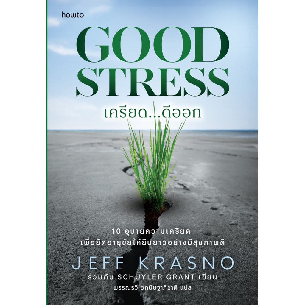 Good stress เครียด...ดีออก : howto