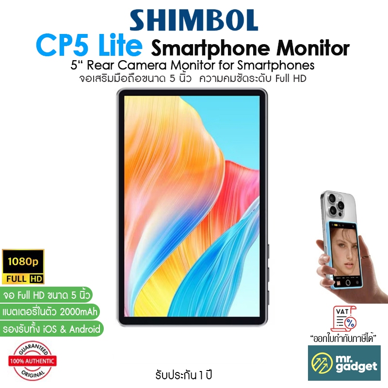 Shimbol CP5 Lite จอเสริมมือถือ ขนาด 5 นิ้ว Full HD 1080P สำหรับเซลฟี่และสตรีมมิ่งแบบมืออาชีพ