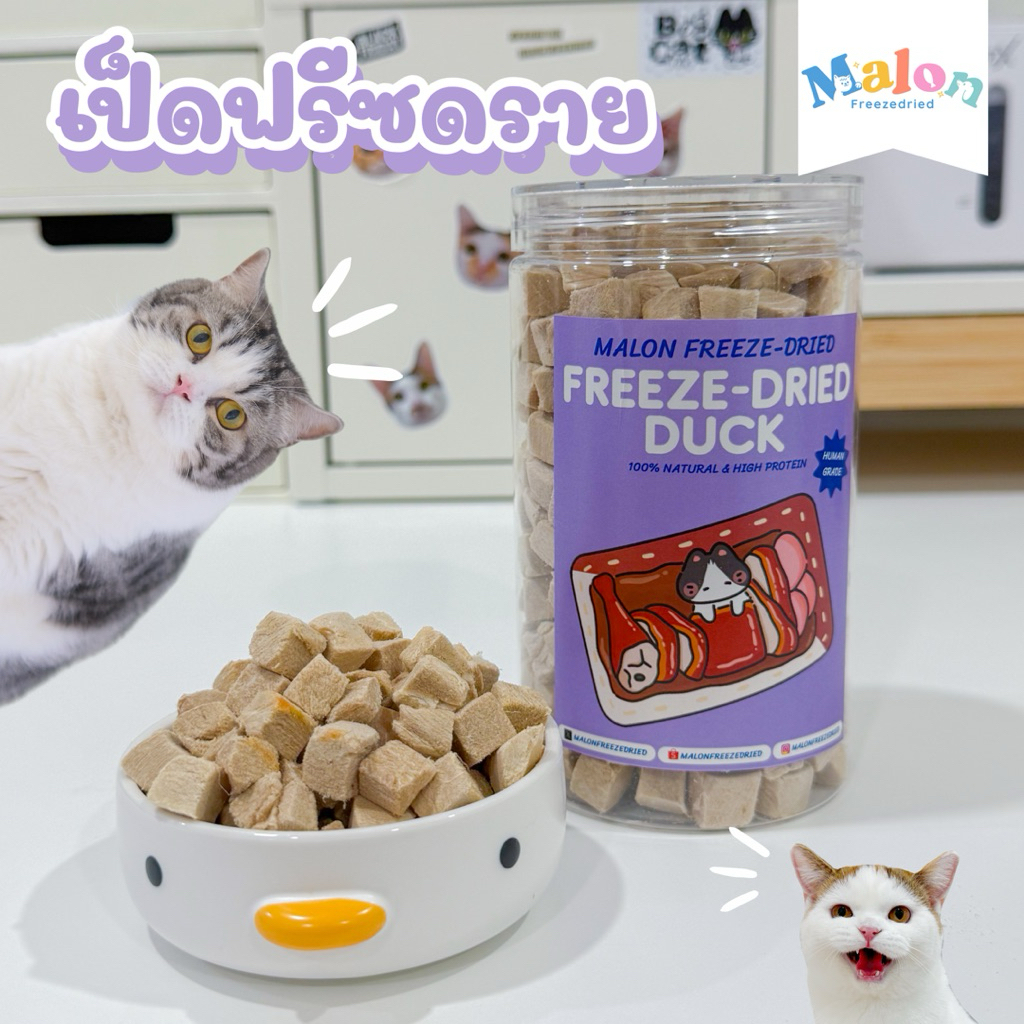 เป็ดฟรีซดราย MalonFreezedried / ขนมหมาฟรีซดราย ขนมแมวฟรีซดราย