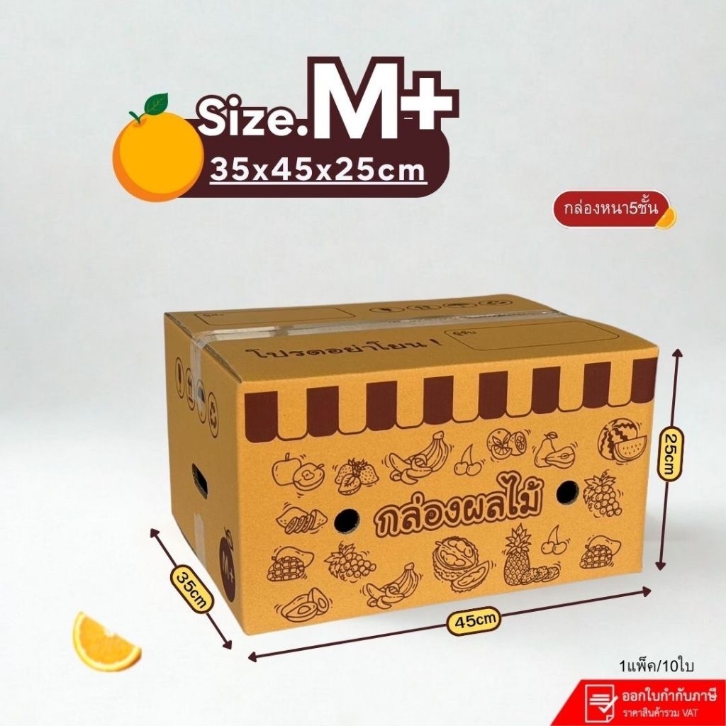 กล่องใส่ผลไม้ เบอร์ M +(KA-1) ขนาด 35×45×25 ซม แพ็คละ 10 ใบ หนา 5 ชั้นเจาะรู กระดาษKA125 เต็มแกรมแข็ง