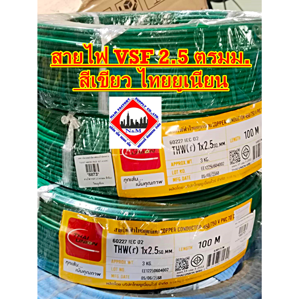 สายไฟ VSF 2.5 ตรมม. สีเขียว ไทยยูเนียน