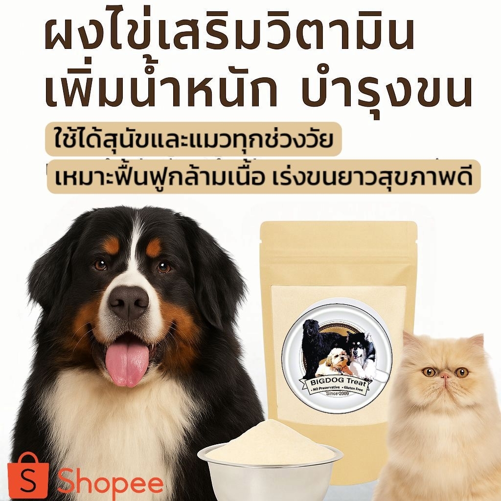 ผงไข่ผสมวิตามินรวมสุนัขแมว เพิ่มความอยากอาหาร เร่งน้ำหนัก เร่งขนฟูสวย เพิ่มภูมิคุ้มกัน
