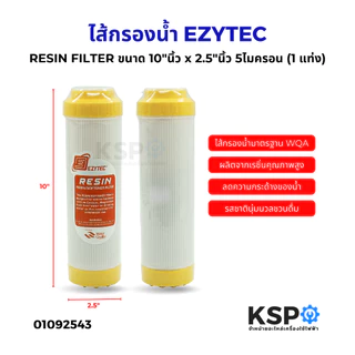 ไส้กรองน้ำ RESIN เรซิ่น FILTER EZYTEC ขนาด 10"นิ้ว x 2.5"นิ้ว 5ไมครอน (1 แท่ง) อะไหล่เครื่องกรองน้ำ