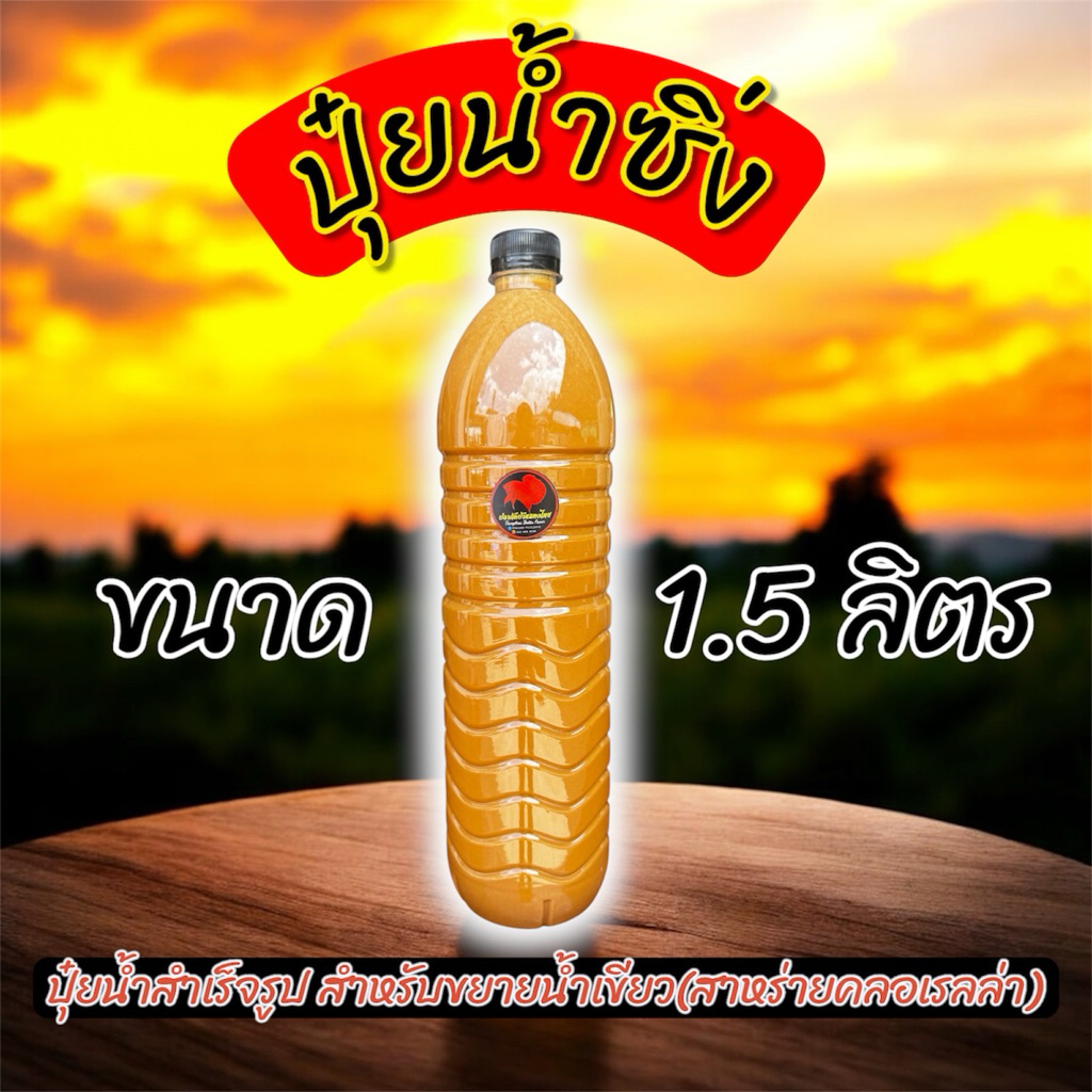 ปุ๋ยน้ำซิ่ง ขนาด 1.5L(สำหรับขยายน้ำเขียวครอเรลล่า)