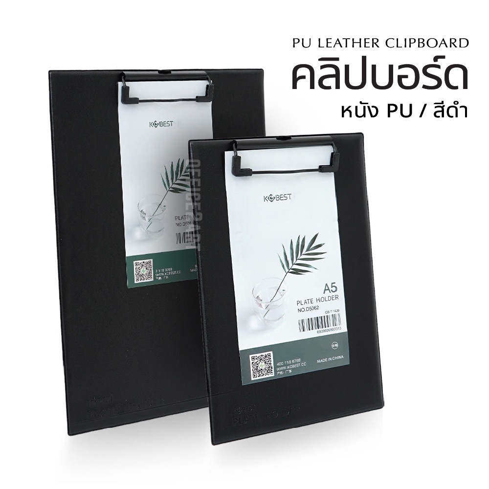 คลิปบอร์ด หนังเทียม PU คลิปบอร์ดหนัง แฟ้มคลิปบอร์ด แผ่นรองเขียน สีดำ A5 - D5062 / A4 - D5061