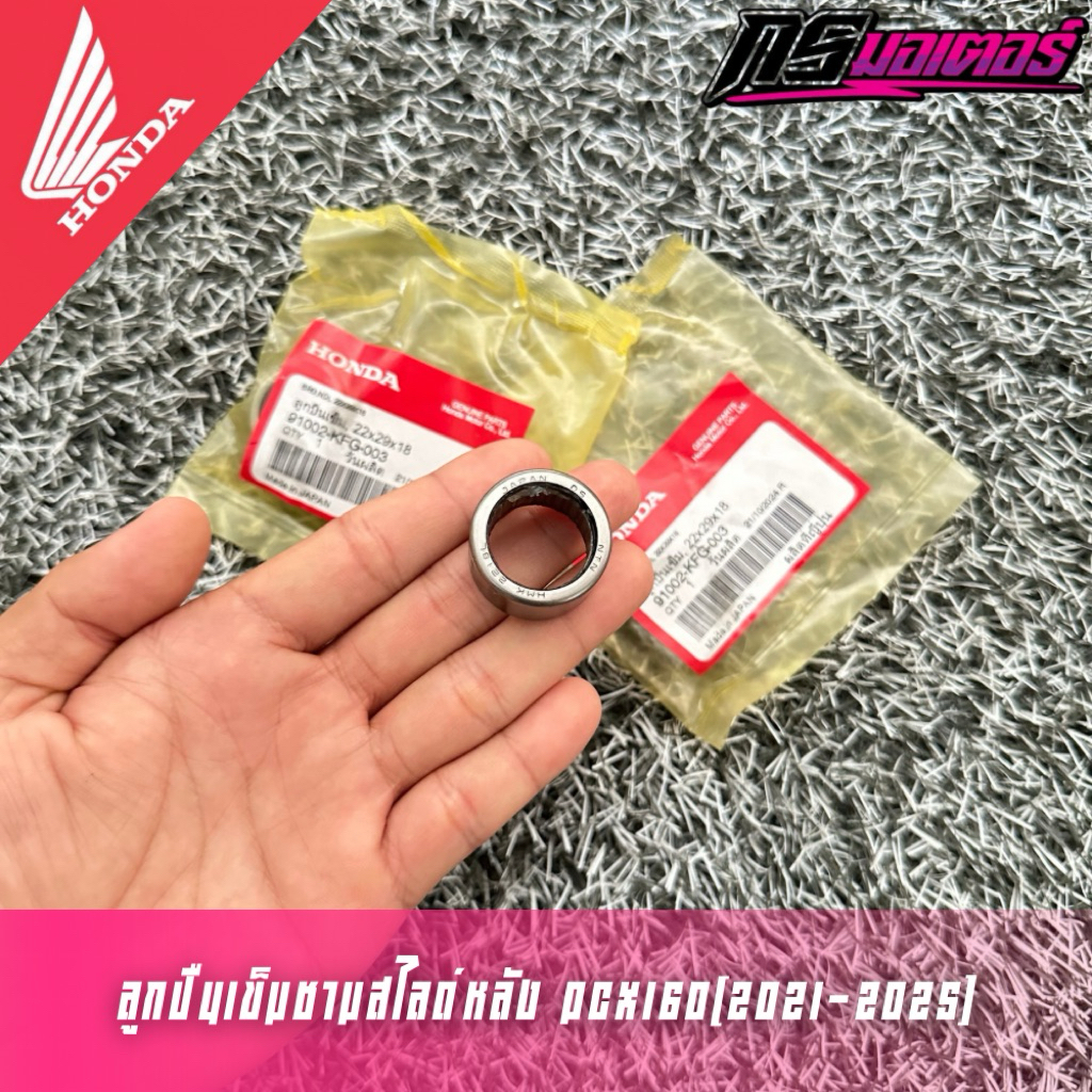 ลูกปืนเข็มชามสไลด์หลัง Pcx160/Adv160/Click160 ปี 2023 ใส่ไม่ได้ทุกรุ่น (22x29x18) แท้ศูนย์ 91002-KFG-003