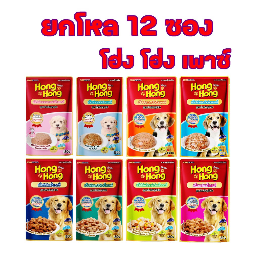 [ยกโหล 12ซอง] โฮ่งโฮ่ง Hong Hong Pouch อาหารเปียกสุนัขชนิดซอง 130g. โฮ่งโฮ่ง เพาซ์ โฮ่งๆ
