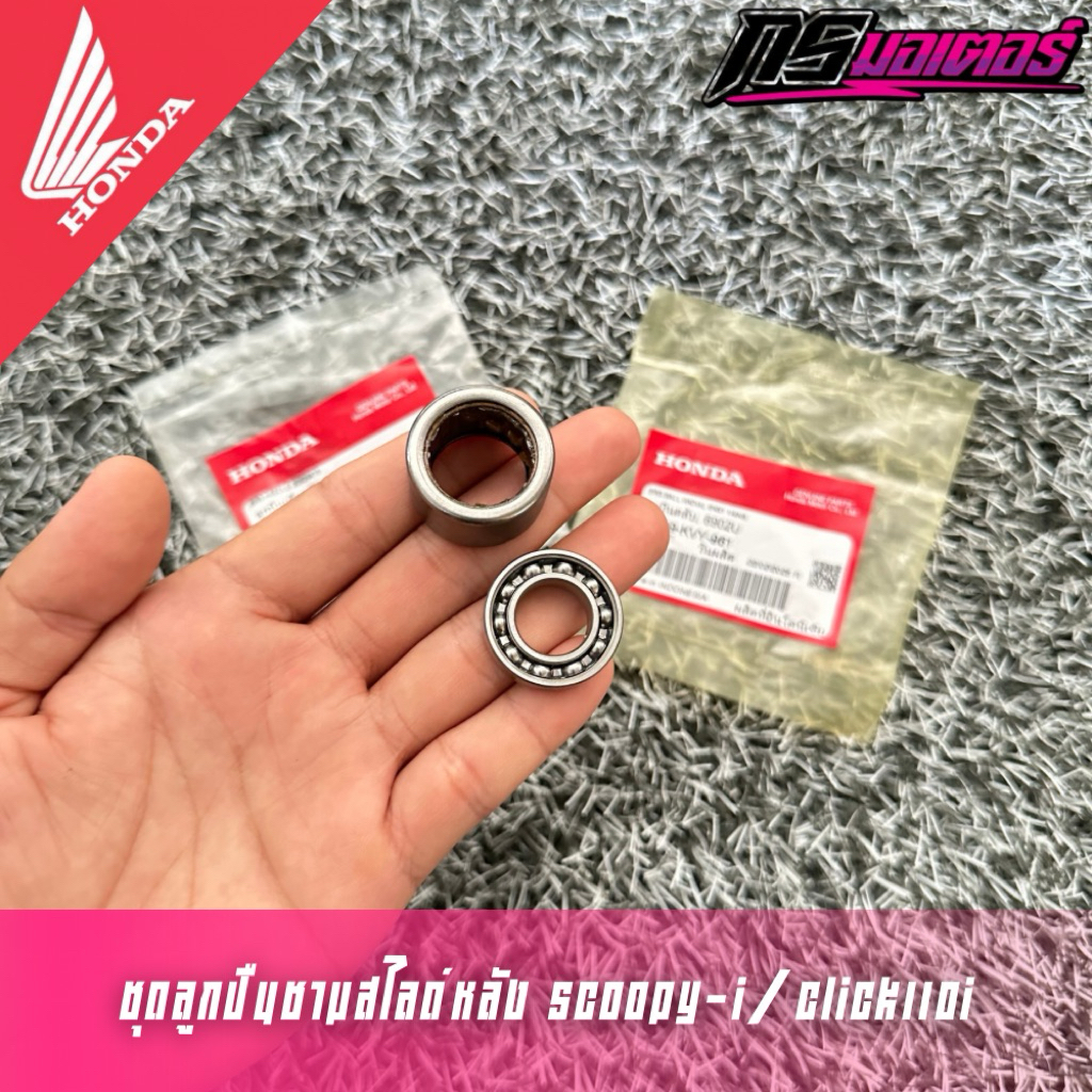 ชุดลูกปืนชามสไลด์หลัง Scoopy-i(2010-2019) Click110/Click125/Click150 Pcx125/Pcx150 แท้ศูนย์