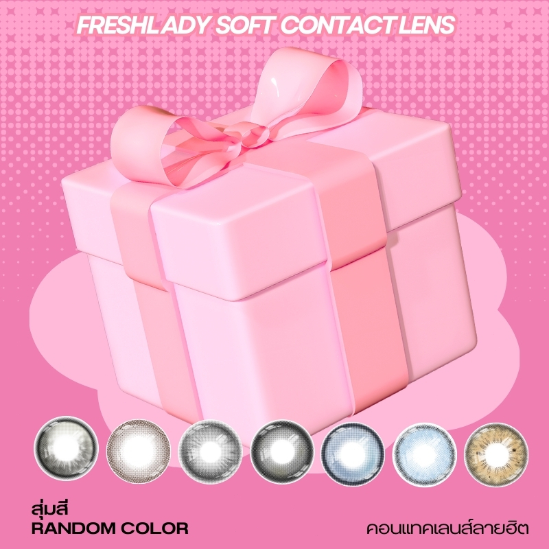 -0.75~-7.50 คอนแทคเลนส์สายตาสั้น Freshlady คอนแทคเลนส์ลายฮิต สุ่มสี แถมฟรีตลับให้ทุกคู่(With FDA cer