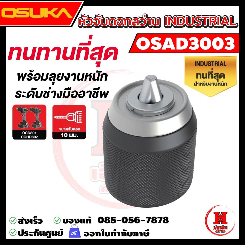 OSUKA หัวจับดอกสว่าน 10mm สำหรับงานหนัก ทนที่สุด Industrial จับสว่าน 801, 802 รุ่น OSAD3003