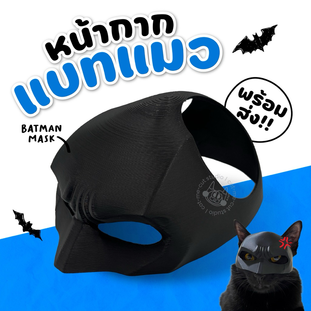 ❤️พร้อมส่ง❤️หน้ากากแมว แบทแมว | หมวกสัตว์เลี้ยง | Batman Mask | งาน 3D print ผลิตเอง