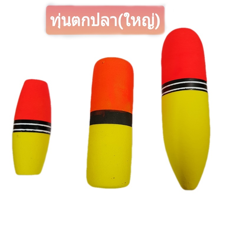 (ทุ่นใหญ่) ทุ่นตกปลา ทุ่นโฟม ทุ่นโฟมตกปลา ทุ่นตกปลาหน้าดิน ทุ่นลอย ทุ่นลอยตกปลา อุปกรณ์ตกปลา