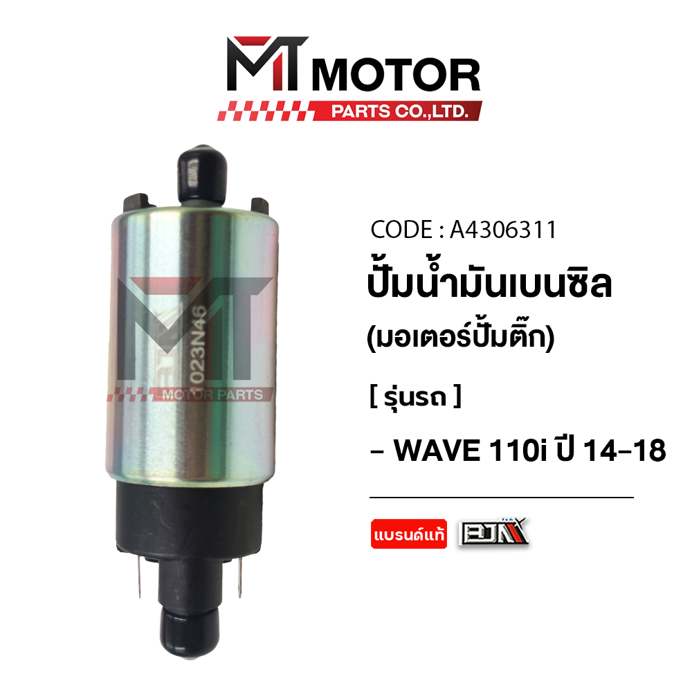 (M21959) มอเตอร์ปั้มติ๊ก HONDA WAVE 110-I ปี14-18 [MTMotorParts] ปั้มน้ำมันเชื้อเพลิงWAVE110I