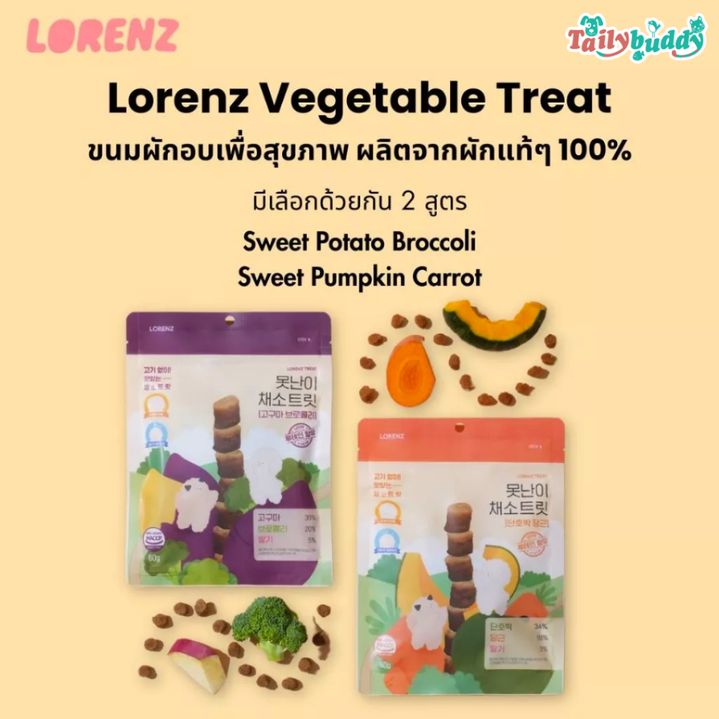 Lorenz Vegetable Treat ขนมผักอบแห้งเพื่อสุขภาพ สำหรับสุนัข ไม่มีเนื้อสัตว์ นำเข้าจากเกาหลี (60g)