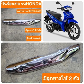 กันร้อนท่อเวฟ110i Led 2019 -2025 สินค้าเกรดA