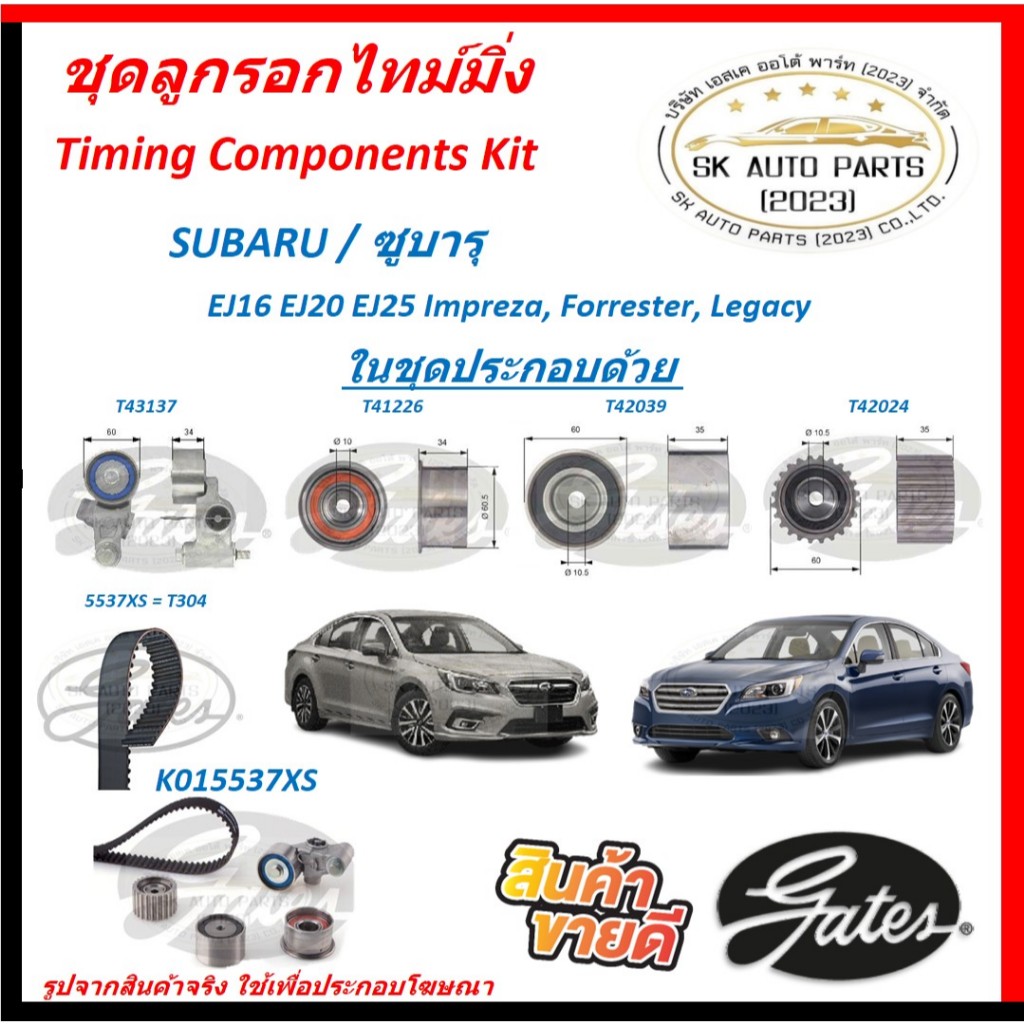 GATES ชุดลูกรอกไทม์มิ่ง SUBARU / ซูบารุ EJ205 EJ255 Impreza, Forrester, Legacy