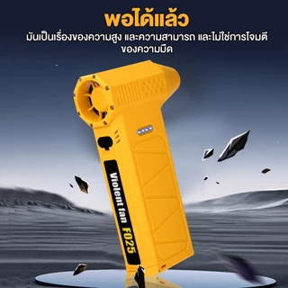 พัดลมเทอร์โบเจ็ท 8400mAh FAN เครื่องเป่าลมไฟฟ้า 130000RPM แบบพกพา ความเร็วสูง ใช้งานสะดวก สำหรับเดินทาง/ในรถยนต์ ลดค