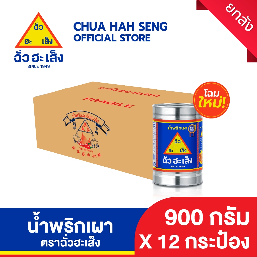ฉั่วฮะเส็ง น้ำพริกเผา 900 กรัม (ยกลัง 12 กระป๋อง)