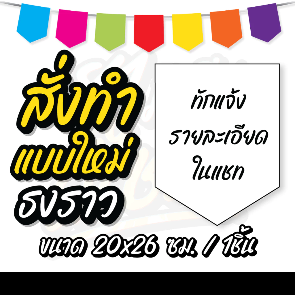ธงราว ธงไวนิลแต่งร้าน ออกแบบเอง แถมฟรีเชือกทุกออเดอร์ ทักแชทแจ้งรายละเอียดได้เลย!