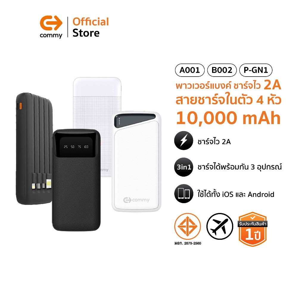 Commy พาวเวอร์แบงค์ มีสายชาร์จในตัว 10,000 mAh Powerbank ขนาดเล็ก เบา บาง พกพาสะดวก (รับรอง CCC)