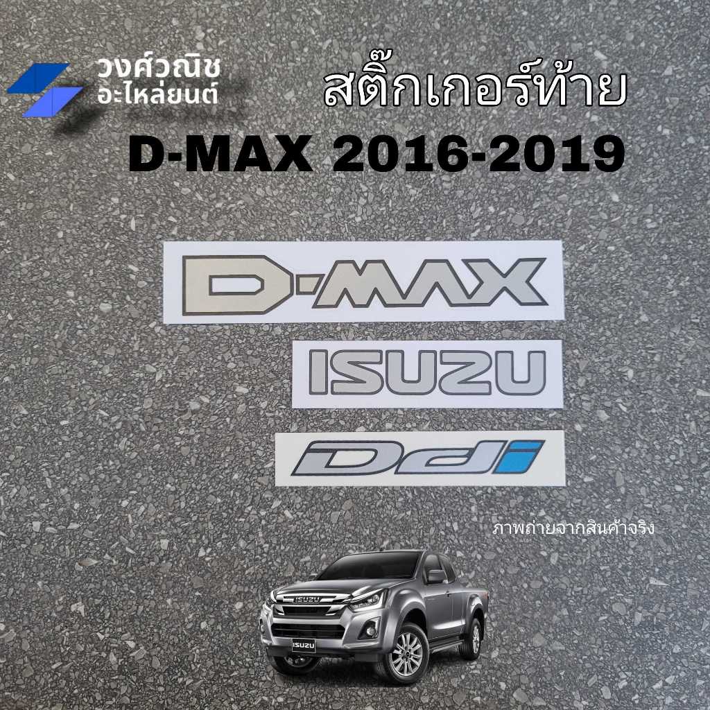 สติ๊กเกอร์ติดฝาท้าย Isuzu Dmax Ddi ปี 2016-2019 1 ชุด (3ชิ้น) มีเก็บเงินปลายทาง
