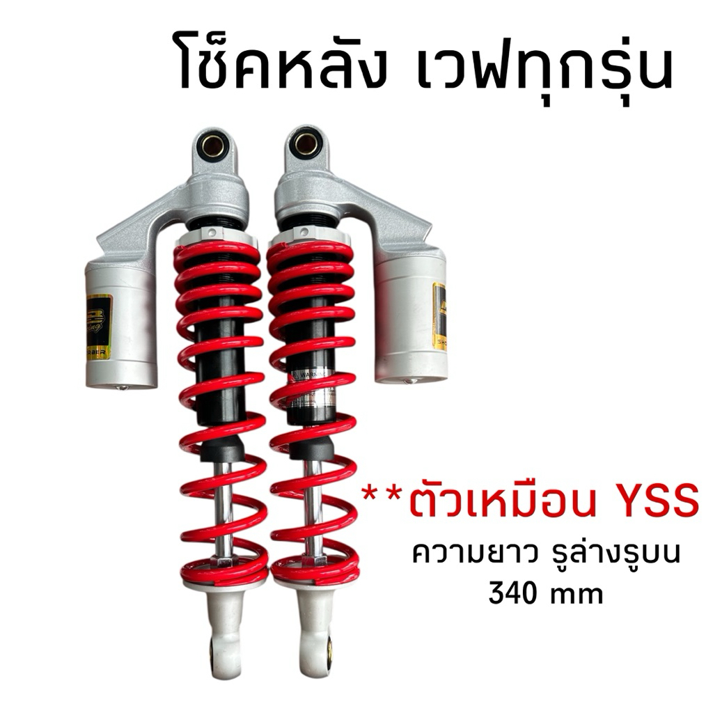 โช๊คหลังเวฟตัวเหมือน yss  สปิงแดงปุกเงิน 340mm