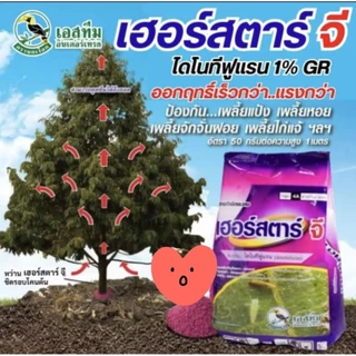 เฮอร์สตาร์จี สารกำจัดแมลงสำหรับรองกุ้นหลุมหรือโรยรอบโคนต้น 1กก.ใช้น้อย ออกฤทธิ์ยาวนาน ปลอดภัยต่อคนและสัตว์เลี้ยง