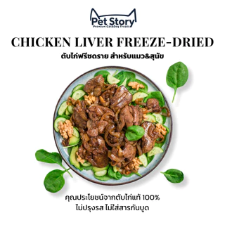 PetStory ตับไก่ฟรีซดราย ขนมแมวฟรีซดราย ทำจากตับไก่แท้ 100% | Freeze-Dried Chicken Liver Cat Treats