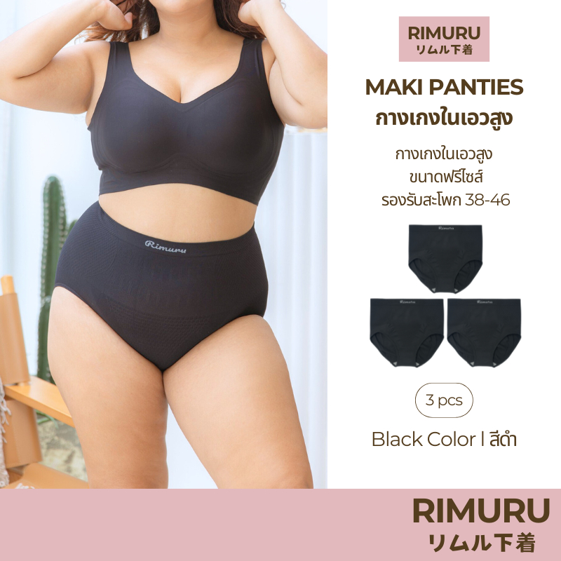 RIMURU เซ็ต 3 ชิ้น รุ่น MAKI กางเกงในเอวสูง ผ้าทอญี่ปุ่น สะโพก 38-46 นิ้ว รหัส SET-MAKIx3 สีดำ