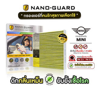 กรองแอร์ ARCTIC รุ่น Nano-Guard สำหรับ Mini (เลือกรุ่นด้านใน…