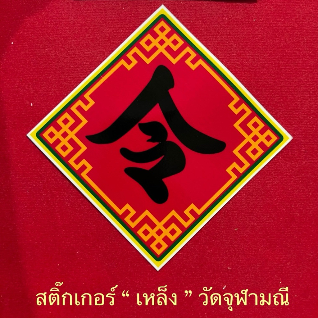 สติ๊กเกอร์เหล็ง..หลวงพ่ออิฏฐ์วัดจุฬามณี..ของแท้100%