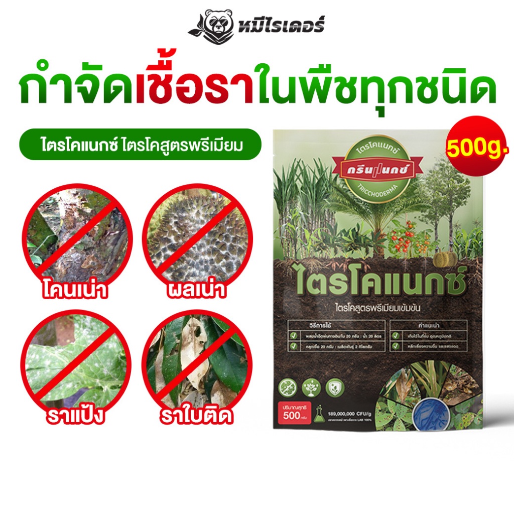 ไตรโคแนกซ์ จุลินทรีย์เข้มข้น ขนาด 500 กรัม ป้องกันเชื้อราในราก-ต้น-ผล-ใบ