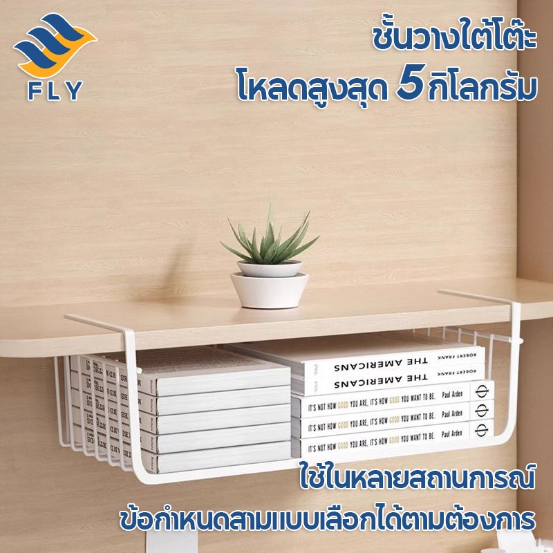 FLY【จัดส่งเร็ว】ชั้นวางของใต้โต๊ะโลหะ แข็งแรง รับน้ำหนักสูงสุด 5KG สำหรับคอมพิวเตอร์ โต๊ะทำงาน ห้องสมุด หลายขนาดให้เลือก