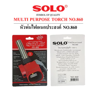SOLO หัวพ่นไฟอเนกประสงค์โซโล NO.860 พิเศษ!!ใช้มือเดียว และ ใช้ต่อเนื่องนาน 60 นาที