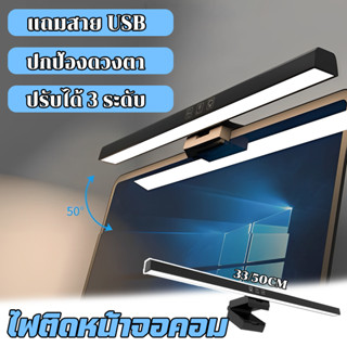 ไฟติดหน้าจอคอม ปรับอุณหภูมิแสงได้ 3 ระดับ โคมไฟ LED สำหรับหน…