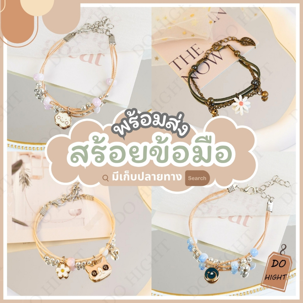 พร้อมส่ง มีเก็บเงินปลายทาง สร้อยข้อมือแฟชั่น รอบข้อมือ 16-20 ซม. (ราคาต่อ 1 เส้น) : Do hight