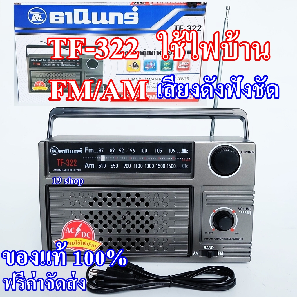 วิทยุ วิทยุธานินทร์ ของแท้ รุ่น TF-322 แถมฟรี! สายไฟ AC ในกล่อง