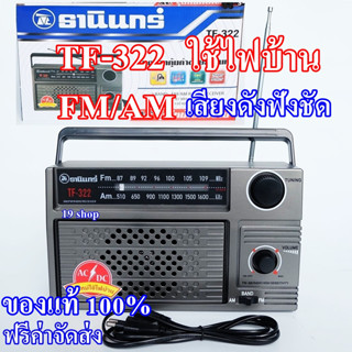 วิทยุ วิทยุธานินทร์ ของแท้ รุ่น TF-322 แถมฟรี! สายไฟ AC ในกล…