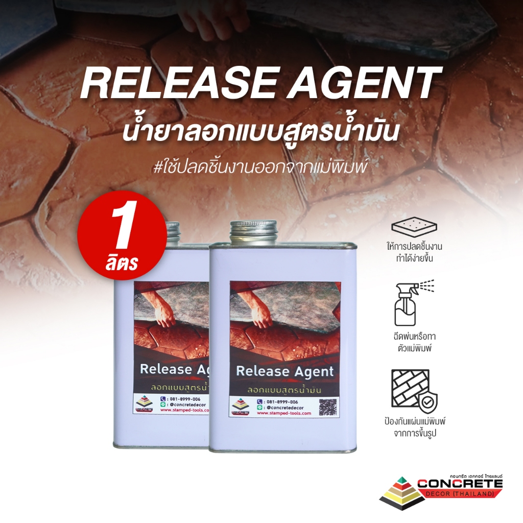 น้ำยาลอกแบบคอนกรีต สูตรน้ำมัน 1L/4L | Release Agent ลอกง่าย ไม่ติดแบบ