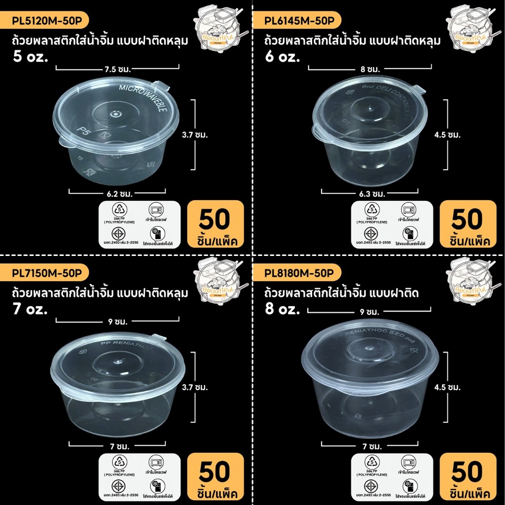 ถ้วยน้ำจิ้มฝาติด LP 5oz/6oz/7oz/8oz (แพ็ค 50 ใบ) ถ้วยใส่เครื่องปรุง กระปุกใส่น้ำจิ้ม กระปุกใส่เครื่องปรุง
