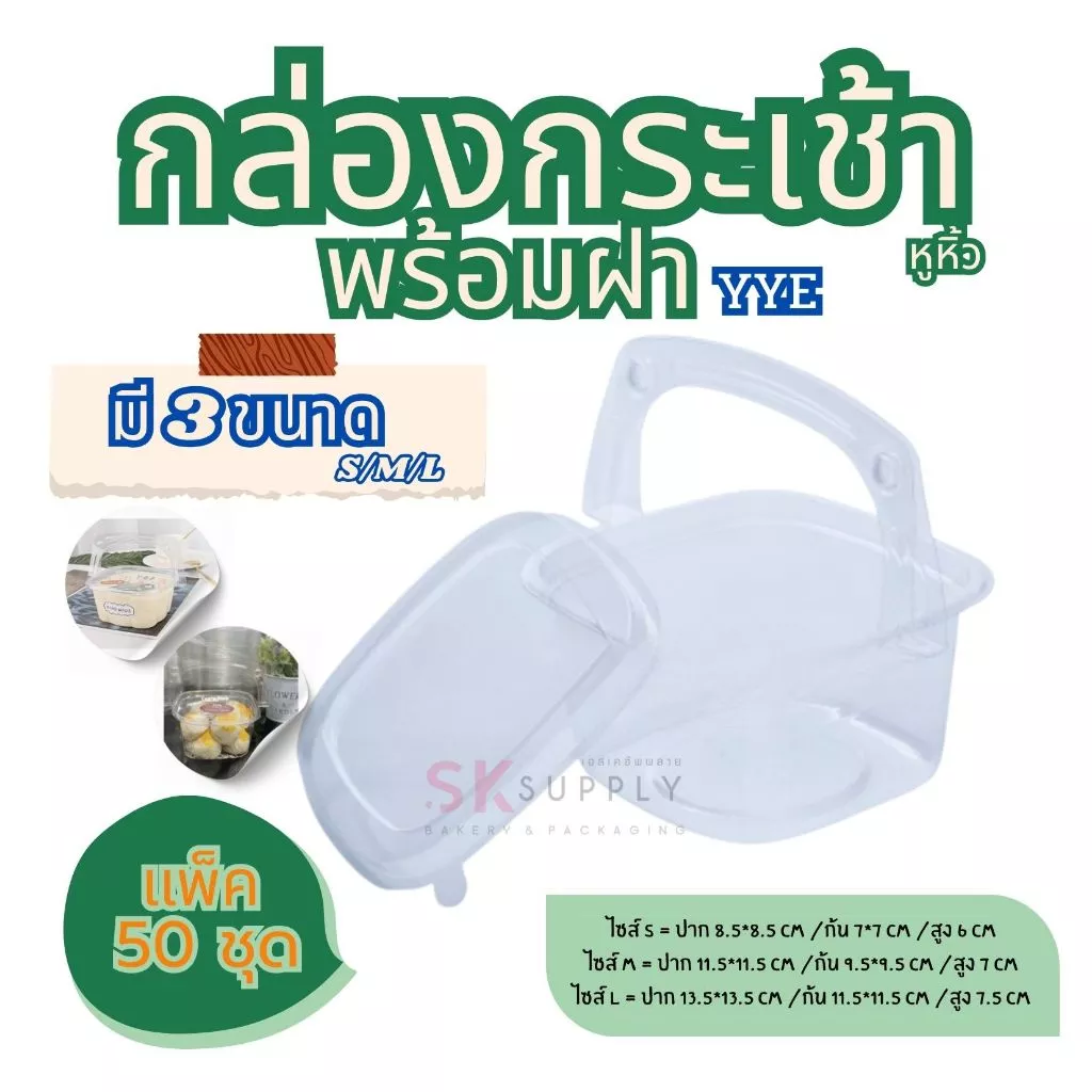 กล่องกระเช้า ใส มีหูหิ้ว มี 3 ขนาด 50ใบ/แพค 13114/13081/13145