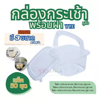 กล่องกระเช้า ใส มีหูหิ้ว มี 3 ขนาด 50ใบ/แพค 13114/13081/13145