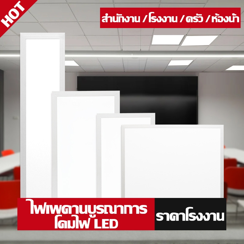 โคมฝังฝ้า โคมไฟติดเพดาน หลอดไฟแอลอีดี220v Lamptan LED Panel ของตกแต่งห้อง สปอร์ตไลท์ 30x120cm/60x60cm ดาวไลท์ โคมติดฝ้า