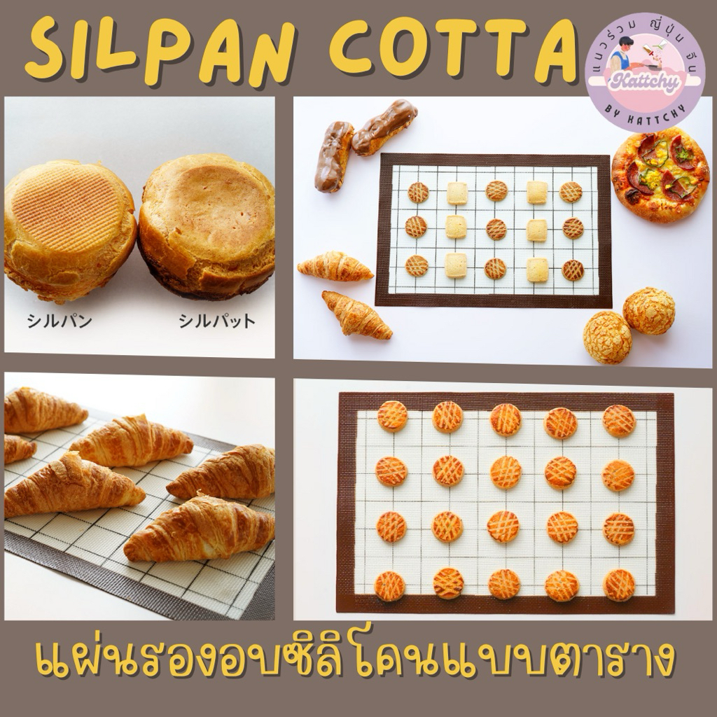 🍪 พร้อมส่ง 🍪 แผ่นรองอบซิลิโคน Silpan Cotta แบบตาราง ขนาด 24*36cm