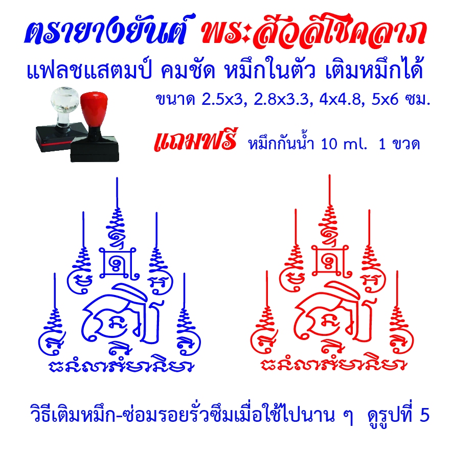 ตรายางยันต์พระสีวลีโชคลาภ แฟลชแสตมป์ คมชัด หมึกในตัว เติมหมึกได้