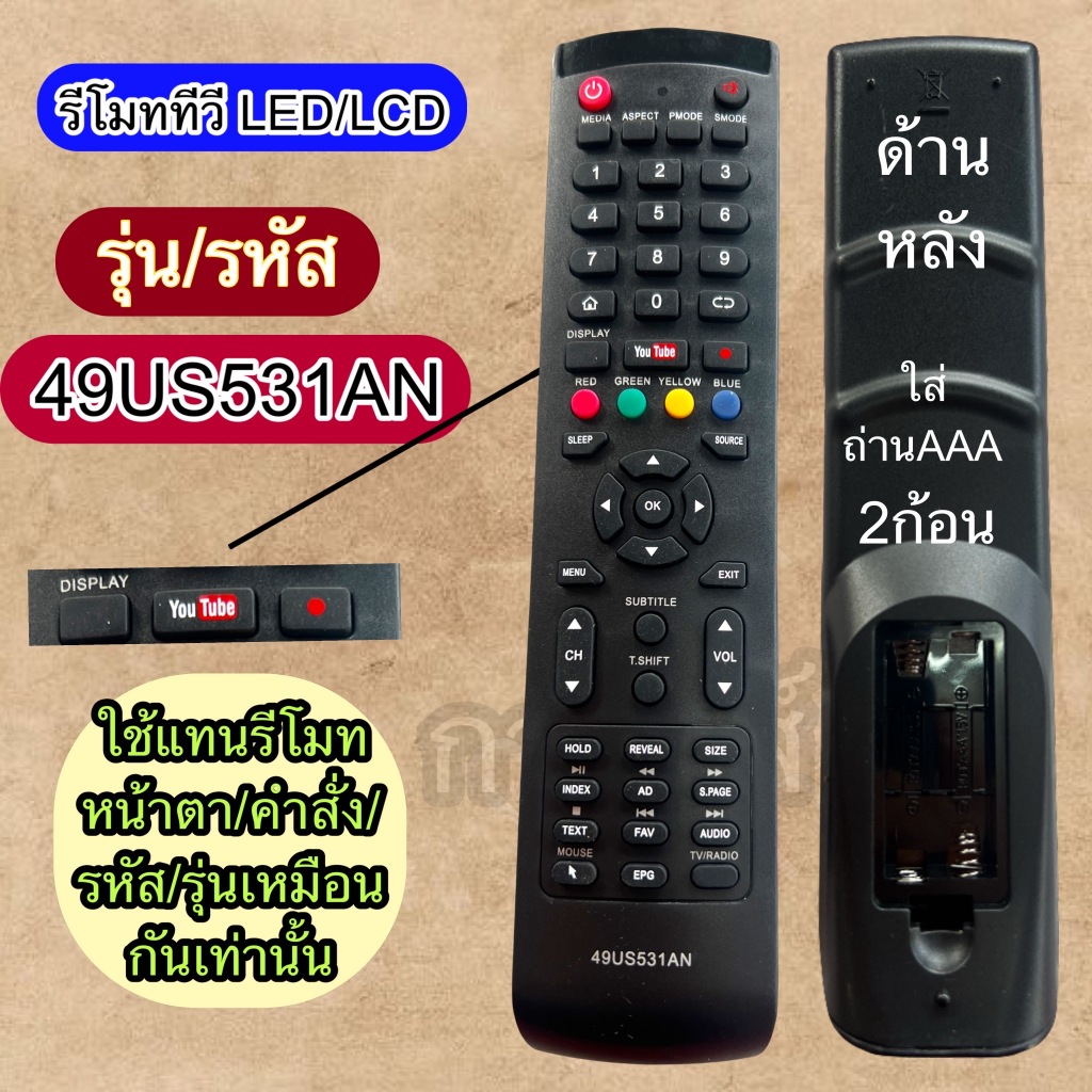 49US531AN รีโมท ใช้ทดตัวเดิมกับทีวี   TV จอ led /lcd รุ่น รหัส 49US531AN รุ่น/คำสั่งตรงกันเท่านั้น  ใช้งานแทนกันได้ - รูปที่ 2