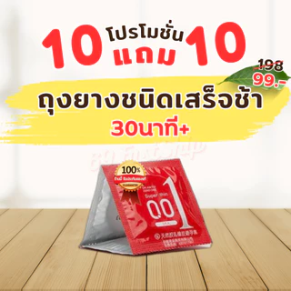 10แถม10 ถุงยางชะลอหลั่ง ถุงยางชนิดเสร็จช้า ฟรีไซส์49-54มม. บางเฉียบ 0.01