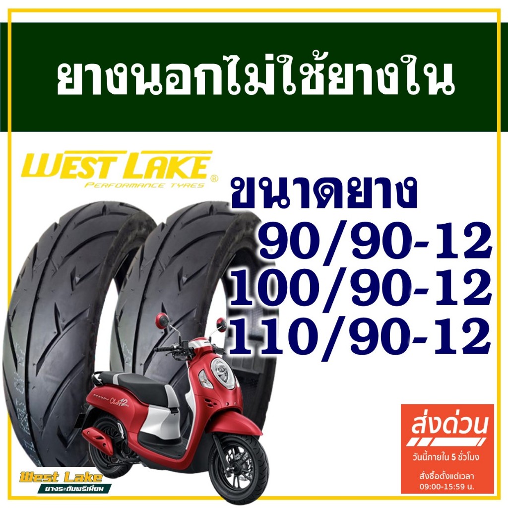 ยางนอก WESTLAKE (ไม่ใช้ยางใน) ขอบ 12 สําหรับ SCOOPY i / GIORNO / FIORE / FILANO / QBIX