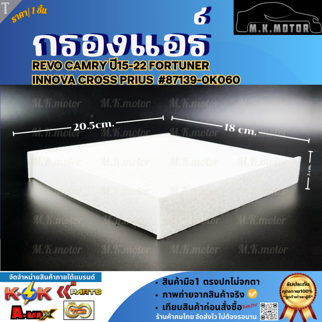 กรองแอร์ REVO,CAMRY,FORTUNER,INNOVA CROSS PRIUS ปี15-22  #87139-06190,87139-0K060  ******สั่งง่ายส่ง
