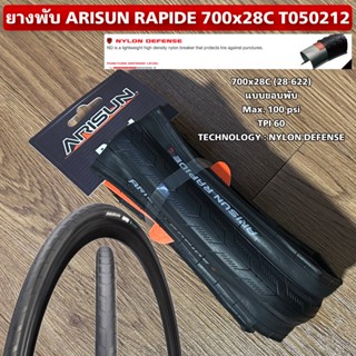 ยางพับ ARISUN RAPIDE 700x28C T050212